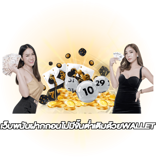 เว็บพนันฝากถอนไม่มีขั้นต่ำเติมด้วยWALLET