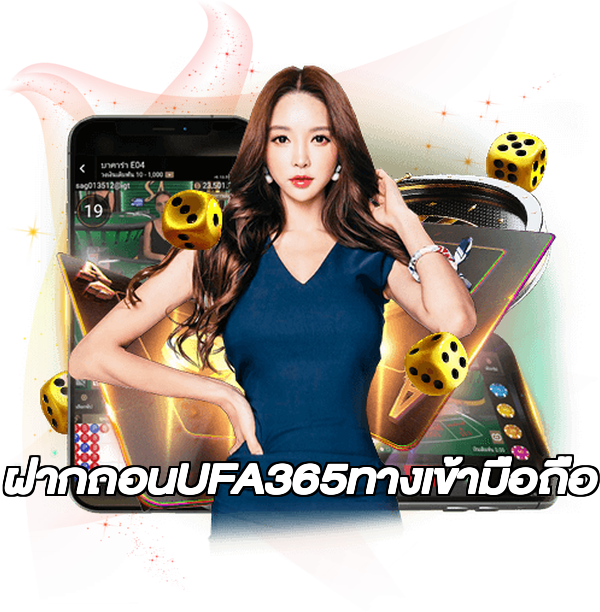 ฝากถอนUFA365ทางเข้ามือถือ