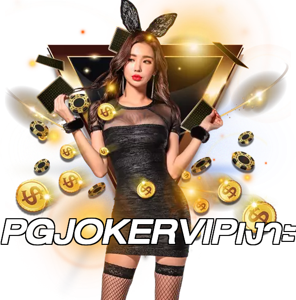 PGJOKERVIPเงาะ