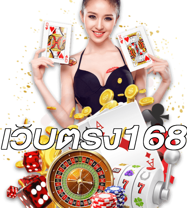 เว็บตรง168