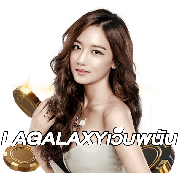 LAGALAXYเว็บพนัน
