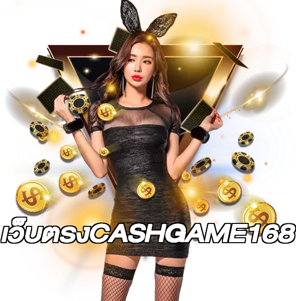 เว็บตรงCASHGAME168