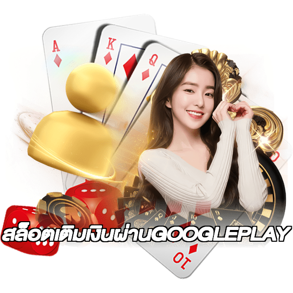 สล็อตเติมเงินผ่านGOOGLEPLAY