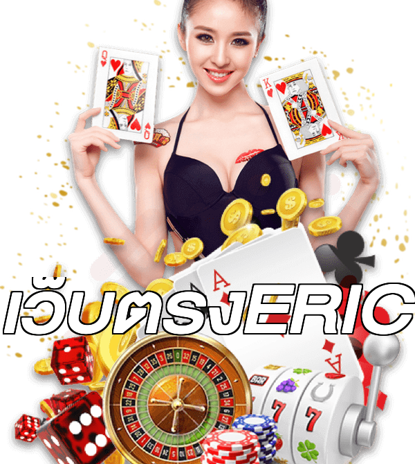 เว็บตรงERIC