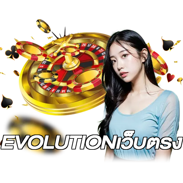 EVOLUTIONเว็บตรง