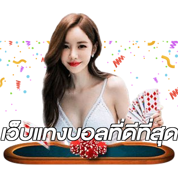 เว็บแทงบอลที่ดีที่สุด