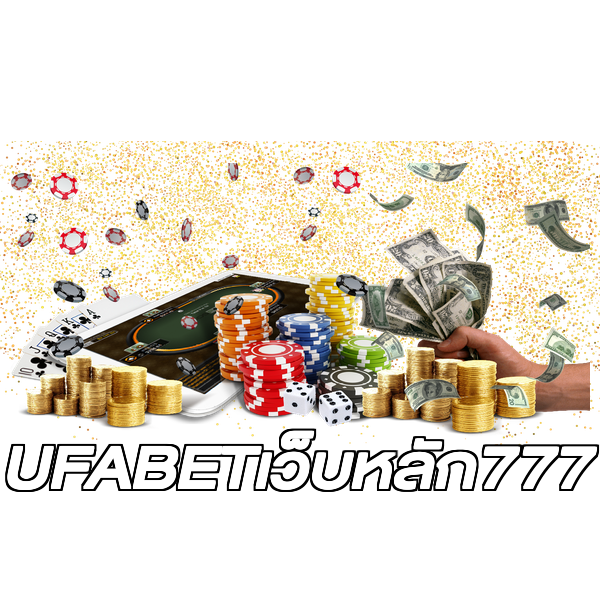 UFABETเว็บหลัก777