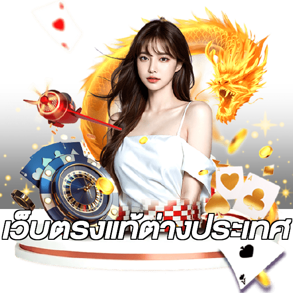 เว็บตรงแท้ต่างประเทศ