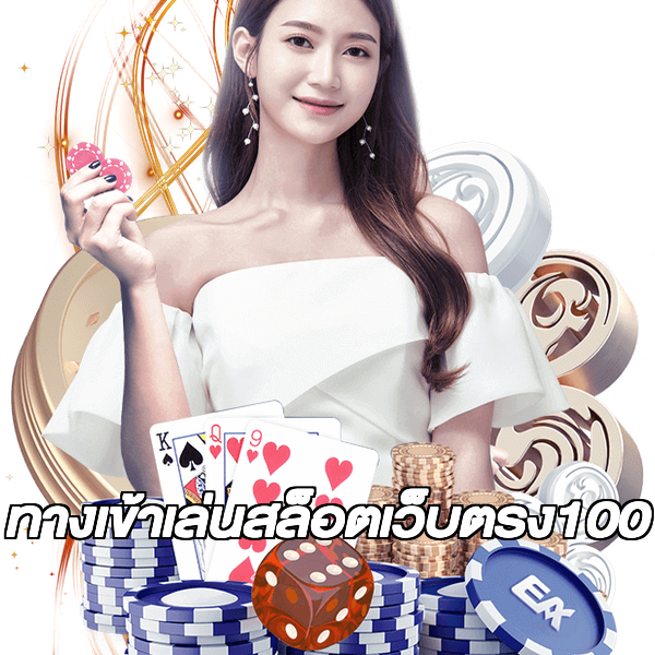 ทางเข้าเล่นสล็อตเว็บตรง100
