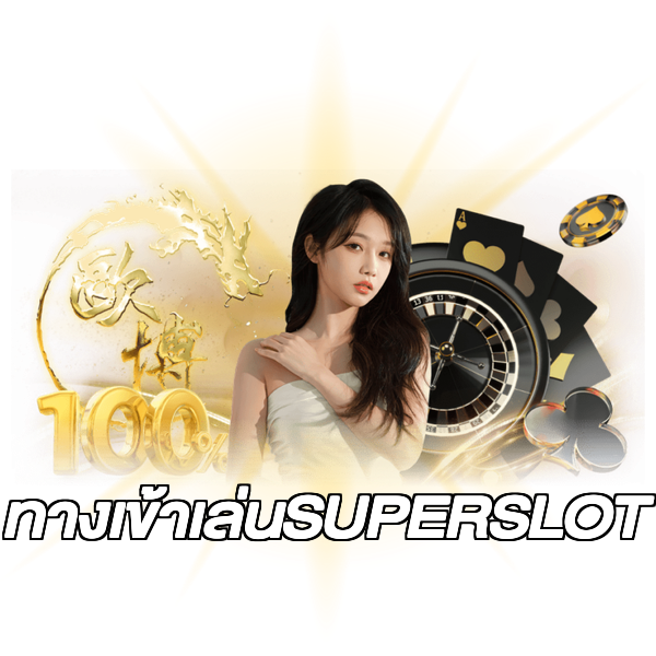ทางเข้าเล่นSUPERSLOT