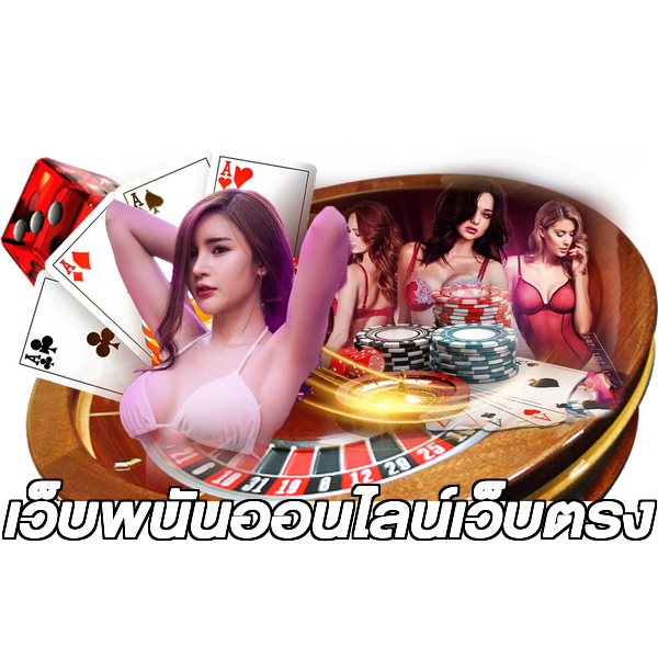 เว็บพนันออนไลน์เว็บตรง