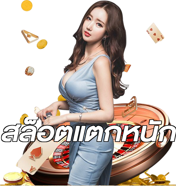 สล็อตแตกหนัก